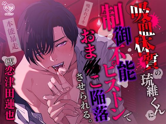 【中出し】【ちゅうちゅう…ごっくん♪】吸血体質の琉維くんに制御不能ピストンでおま●こ陥落させられる。（※吸われイキ）｜