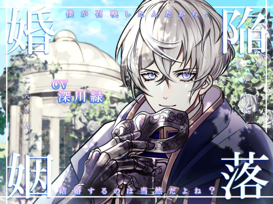 【ファンタジー】陥落婚姻 〜僕が召喚したんだから、結婚するのは当然だよね？〜｜