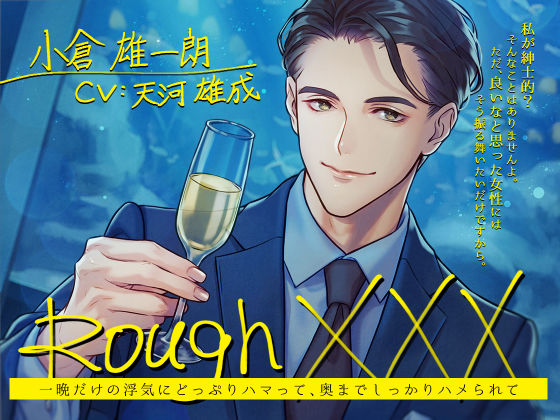 【辱め】Rough XXX -一晩だけの浮気にどっぷりハマって、奥までしっかりハメられて-｜