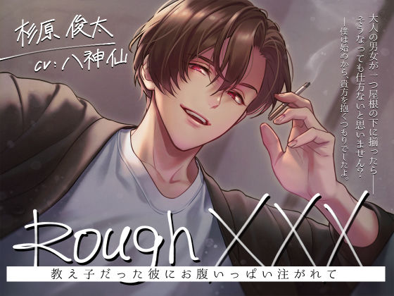 【中出し】Rough XXX -教え子だった彼にお腹いっぱい注がれて-｜