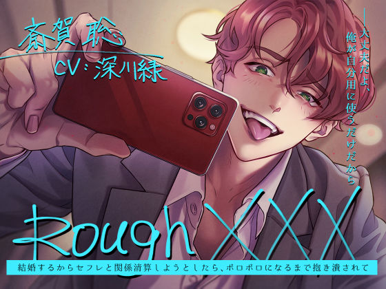 【浮気】Rough XXX -結婚するからセフレと関係清算しようとしたら、ボロボロになるまで抱き潰されて-｜