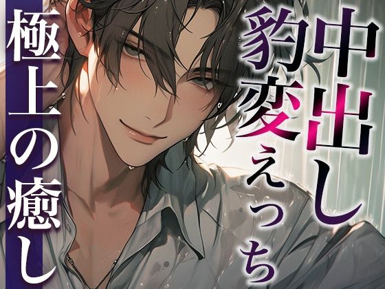 【中出し】※この男、ハンターにつき。〜うっかり家にあがったら態度が豹変！執拗耳舐めと無理やり中出しで犯●れました〜（CV:萬屋とある×シナリオ:悠希）｜