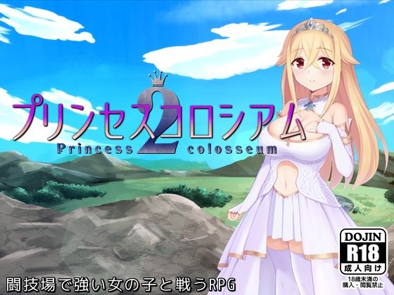 【ファンタジー】プリンセスコロシアム2｜