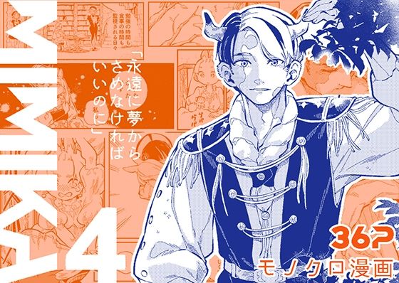 【ファンタジー】MIMIKA4｜