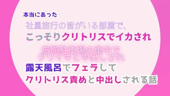 【野外・露出】本当にあった、社員旅行の皆がいる部屋でこっそりクリトリスでイカされ、旅館駐車場の車中でクリイキと中出しされ、露天風呂でフェラしてクリトリス責めと中出しされる話｜