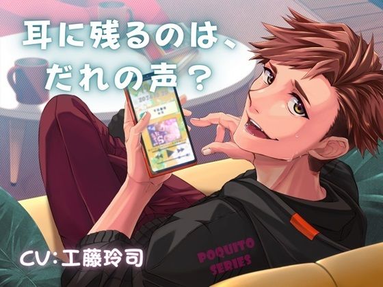 【ラブラブ・あまあま】耳に残るのは、だれの声？｜