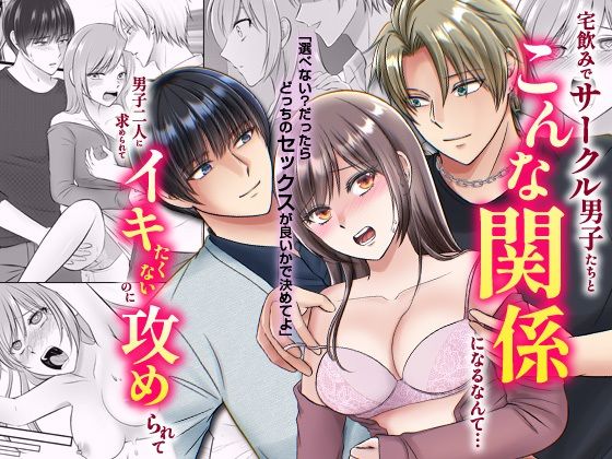 【巨乳】宅飲みでサークル男子たちとこんな関係になるなんて…男子二人に求められてイキたくないのに攻められて｜