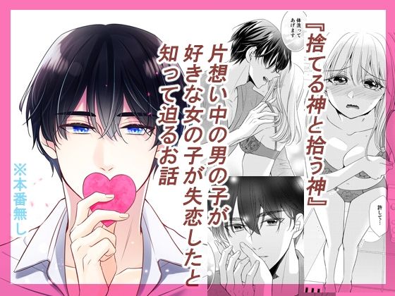 【全年齢向け】捨てる神と拾う神1｜