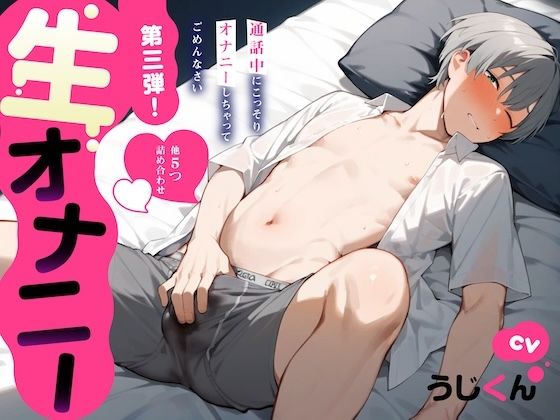 【オナニー】【生オナニー】通話中にこっそりオナニーしちゃってごめんなさい…他5つ詰め合わせ〈第3弾！〉｜
