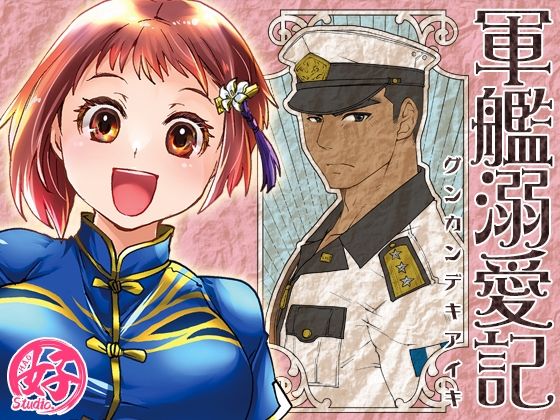 【巨乳】軍艦溺愛記｜