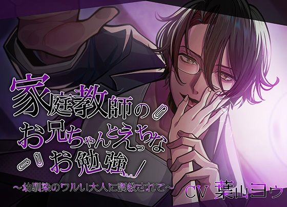 【ラブラブ・あまあま】家庭教師のお兄ちゃんとえっちなお勉強〜幼馴染のワルい大人に調教されて〜｜