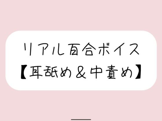 【ラブラブ・あまあま】【バイノーラル】耳舐めしながら発情おまんこたっぷりイジめてイかせてあげる【百合】｜