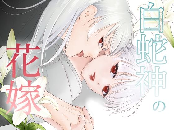【ファンタジー】白蛇神の花嫁｜