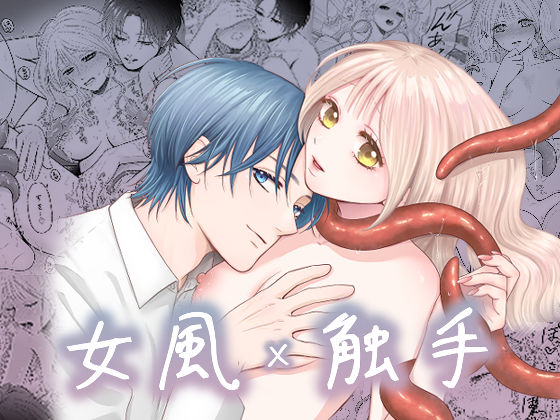 【クンニ】女風×触手｜