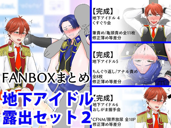 【羞恥】地下アイドル露出セット2｜