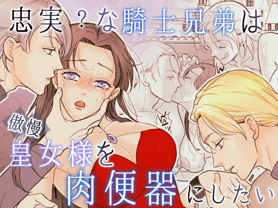 【ファンタジー】忠実？な騎士兄弟は傲慢皇女様を肉便器にしたい｜