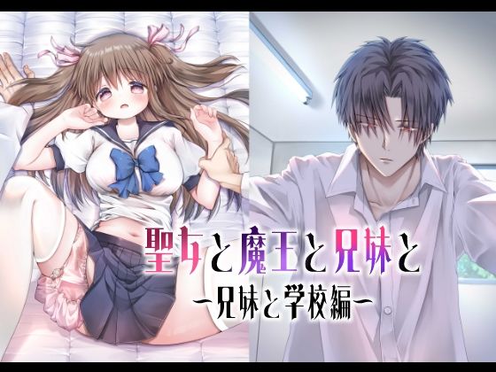 【ファンタジー】聖女と魔王と兄妹と〜兄妹と学校編〜｜