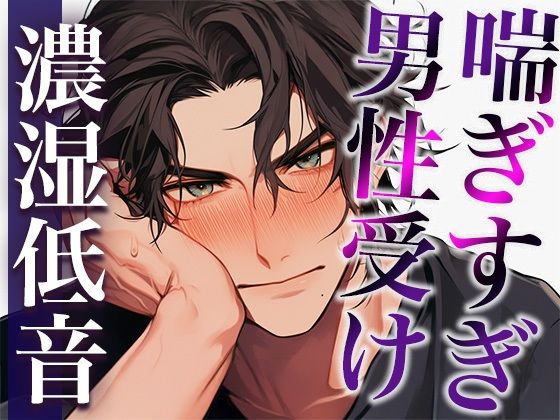 【中出し】ムリムリ言いながらオナホ責めに付き合ってくれる大人彼氏〜喘ぎまくり絶頂と攻め受け交代中出しえっち〜（CV:ジョルジ熊狼×シナリオ:悠希）｜
