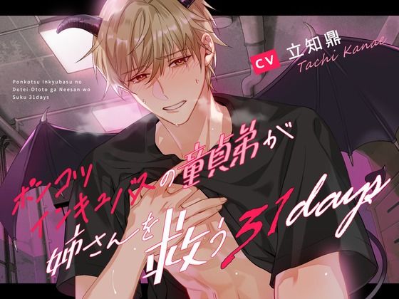 【デモ・体験版あり】【禁断姉弟愛】ポンコツインキュバスの童貞弟が姉さんを救う31days【溺愛号泣SEX】｜