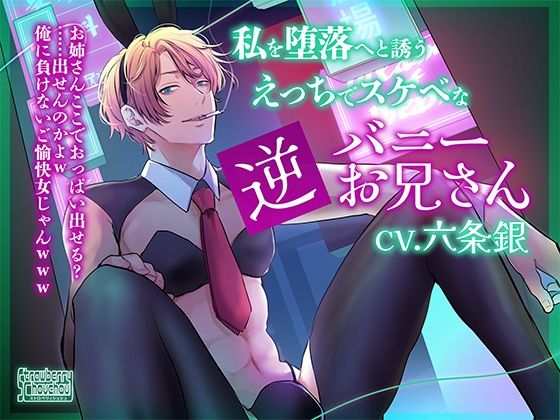 【野外・露出】私を堕落へと誘うえっちでスケベな逆バニーお兄さん｜