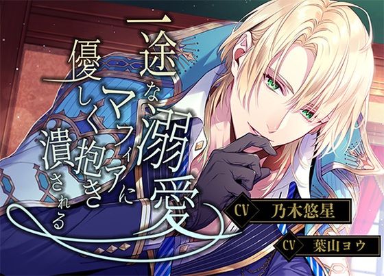 【クンニ】一途な溺愛マフィアに優しく抱き潰される｜