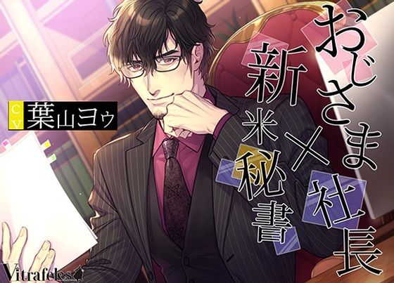 【クンニ】おじさま社長×新米秘書｜