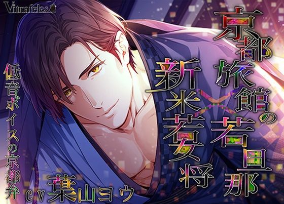 【オフィス・職場】京都旅館の若旦那×新米若女将｜