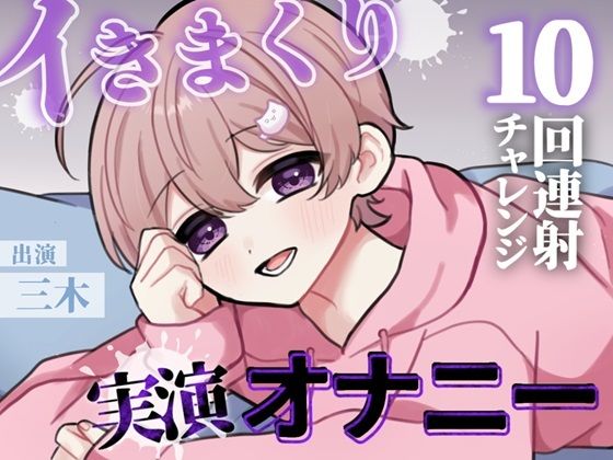 【オナニー】【実演】目標10回！イけるとこまでイってみよう！カワボ男子のノンストップ連続射精チャレンジ！！｜
