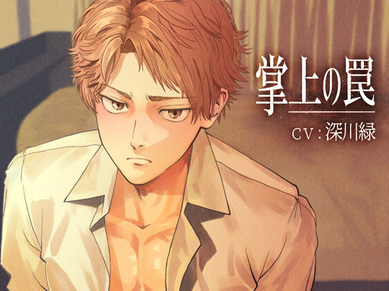 【フェラ】掌上の罠｜