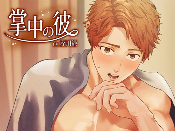 【異物挿入】掌中の彼｜