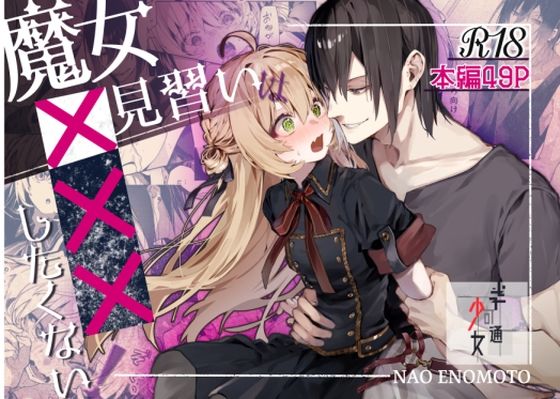 【ファンタジー】魔女見習いは×××したくない！｜