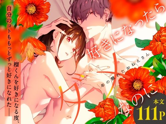 【恋愛】好きになったらダメ、なのに-年の離れたおねえさん-｜