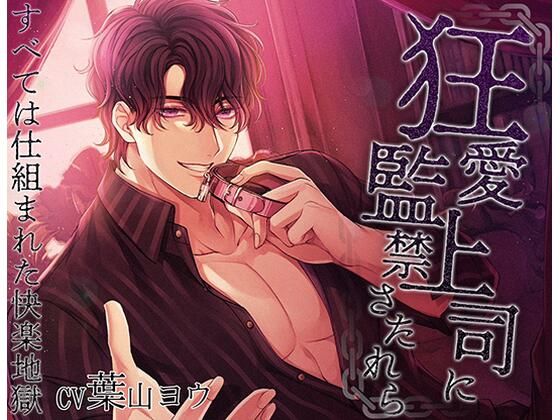 【OL】狂愛上司に監禁されたら｜