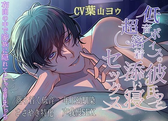 【日常・生活】低音ボイスの彼氏と超密着添い寝セックス｜