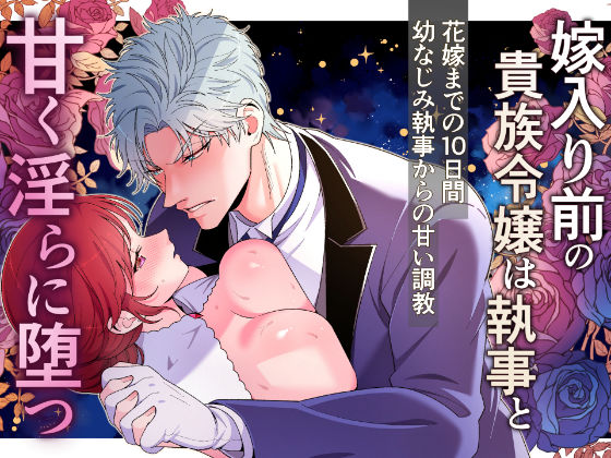 【拘束】嫁入り前の貴族令嬢は執事と甘く淫らに堕つ〜花嫁になるまでの10日間幼馴染執事からの甘い調教〜｜