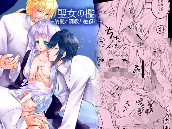 【ファンタジー】聖女の檻1〜溺愛と調教と絶頂と〜｜