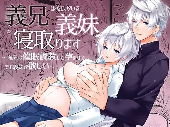 【クンニ】義兄は彼氏がいる義妹を寝取ります 〜義兄は催●調教して孕ませてでも義妹が欲しい〜｜