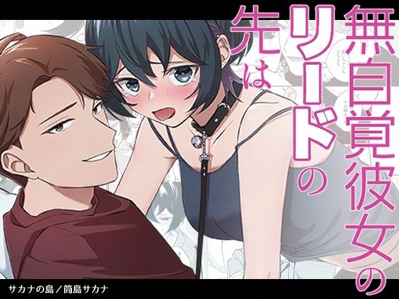 【パイパン】無自覚彼女のリードの先は｜