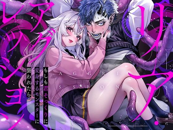 【ファンタジー】リア・アグレッション〜もしも君そっくりに変身するモンスターに襲われたら〜｜