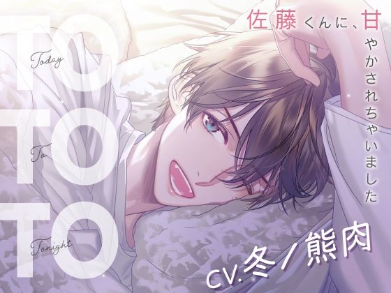 【恋愛】【CV.冬ノ熊肉】Today To Tonight（ととと）〜佐藤くんに、甘やかされちゃいました〜｜