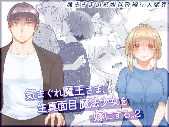 【ファンタジー】気まぐれ魔王さま、生真面目魔法少女を嫁にする。2｜