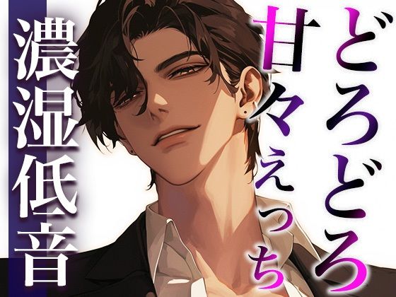 【拘束】ここが噂のコンカフェ…？いいえ、女性用風俗店です。〜幼馴染とまさかの再会！？甘々どろどろえっち〜（CV:ジョルジ熊狼×シナリオ:あたらよ）｜