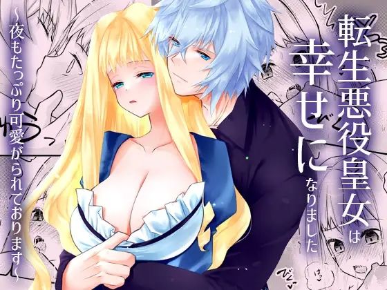 【ファンタジー】転生悪役皇女は幸せになりました〜夜もたっぷり可愛がられております〜｜