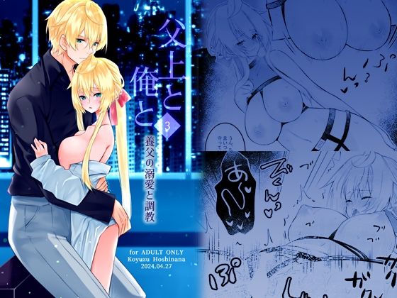 【辱め】父上と俺と 〜養父の溺愛と調教〜 3｜