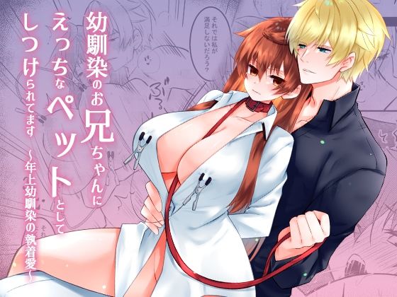 【拘束】幼馴染のお兄ちゃんにえっちなペットとしてしつけられてます〜年上幼馴染の執着愛〜｜