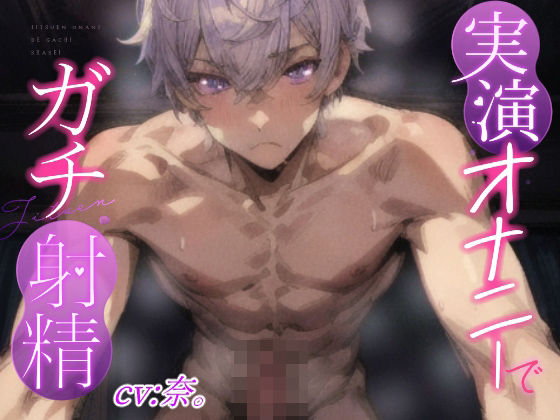 【オナニー】【実演オナニーでガチ射精】敏感M彼氏、勃起乳首とガチガチちんぽの同時オナニーで大量射精？？『後ろからシコシコされていっぱいぴゅっぴゅするの堪らなく好き』｜