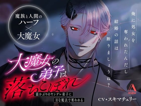 【拘束】大魔女の弟子は落ちこぼれ〜猫かぶりのヤンデレ弟子にえっちな魔法で奪われる〜｜