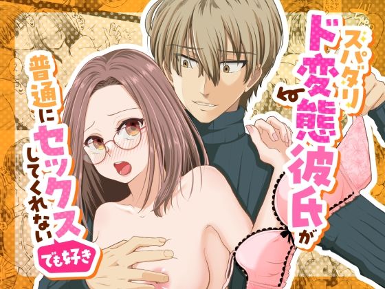 【クンニ】スパダリド変態彼氏が普通にセックスしてくれない（でも好き）｜