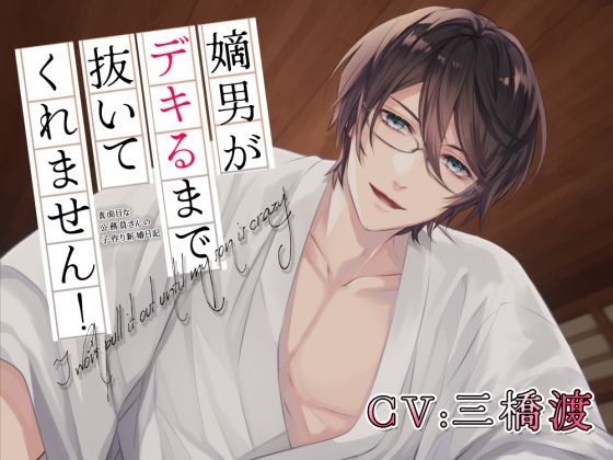 【中出し】嫡男がデキるまで抜いてくれません！〜真面目な公務員さんの子作り新婚日記〜｜