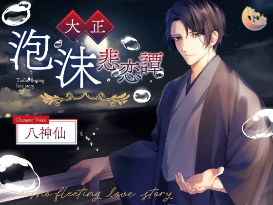 【近親相姦】大正泡沫悲恋譚｜